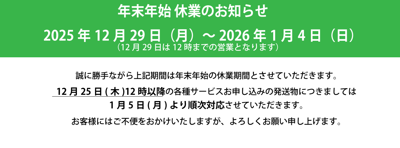 年末年始休業のお知らせ