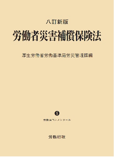 【裁断済】労働者災害補償保険法 ８訂新版