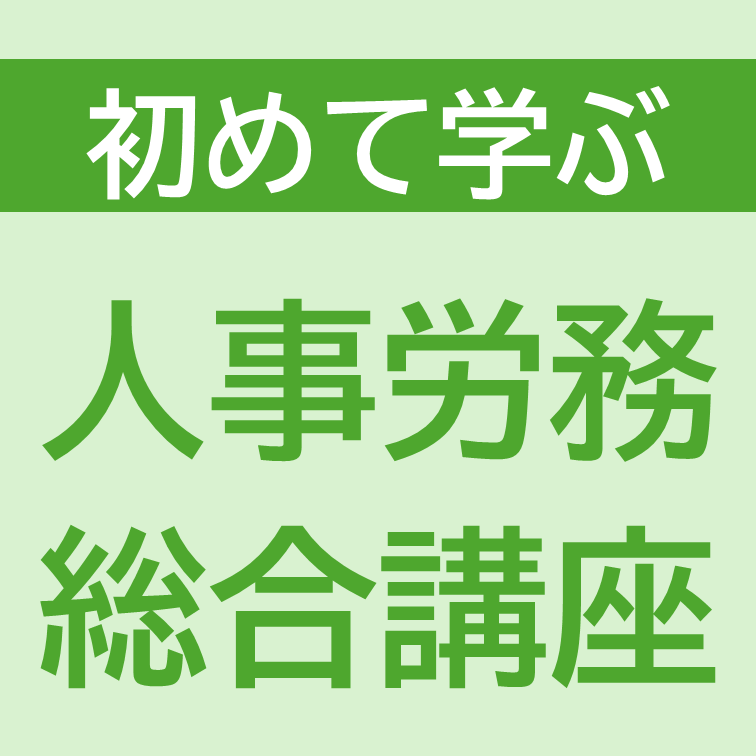 初めて学ぶ人事労務総合講座