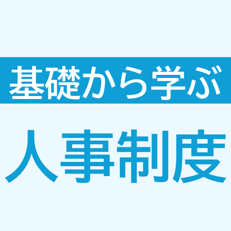 基礎から学ぶ人事制度