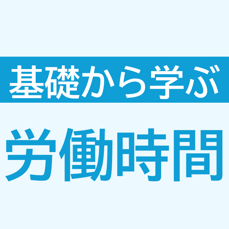 基礎から学ぶ労働時間