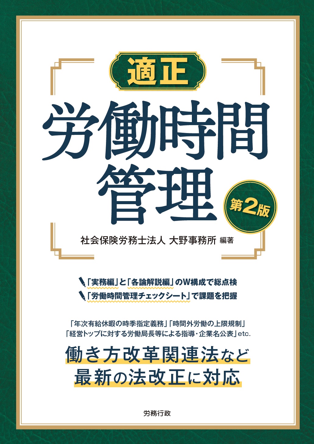 労働時間規制の法律実務 第２版