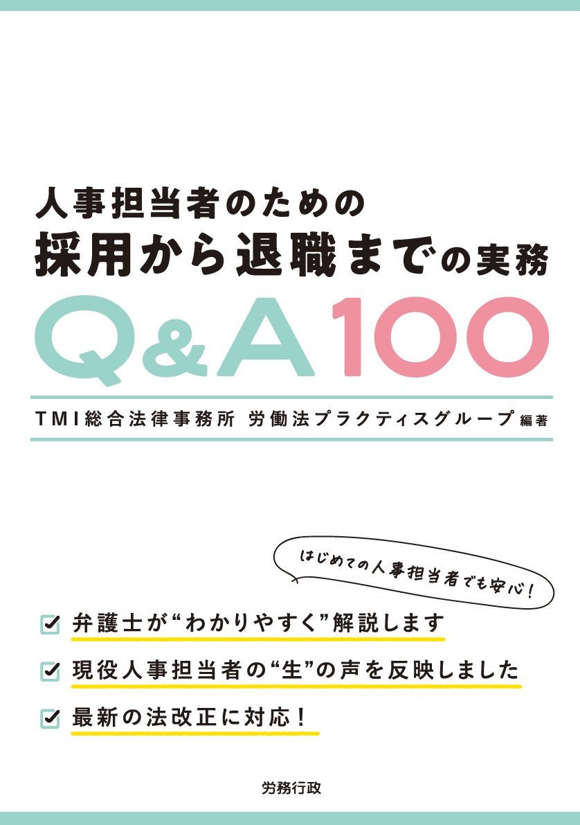 人事担当者のための採用から退職までの実務Q&A100｜労政時報オンライン ...