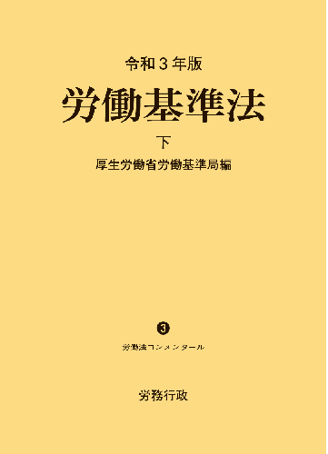 令和3年版 労働基準法 下巻｜労政時報オンラインストア