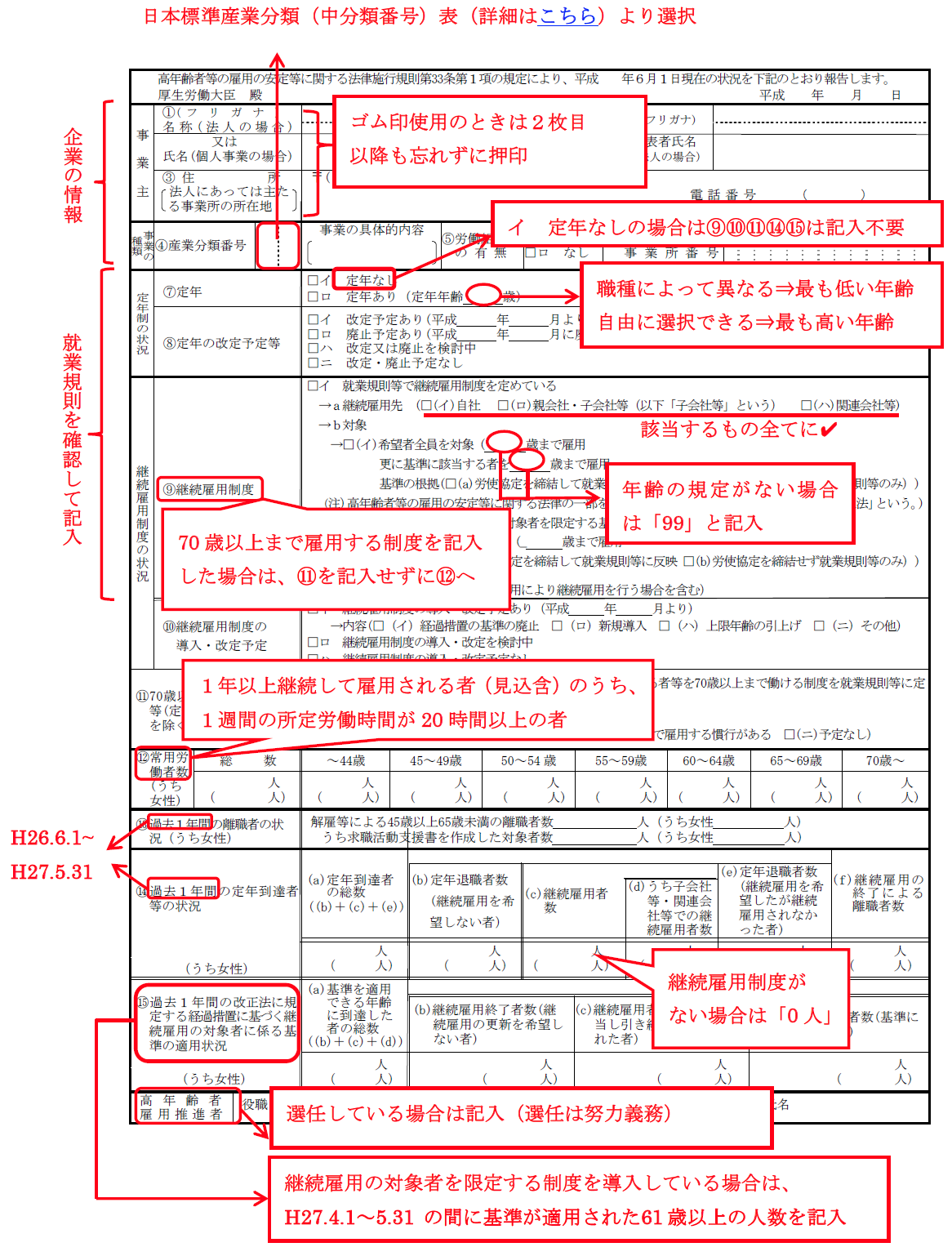 高年齢者雇用状況報告書　記入例