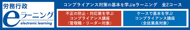 労務行政eラーニング　コンプライアンス対策の基本を学ぶeラーニング　全2コース