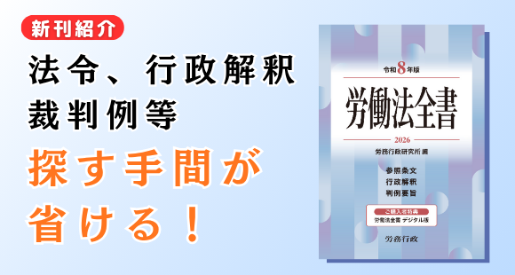 行政解釈もこれ1冊で！デジタル版も使える「労働法全書」｜WEB労政時報