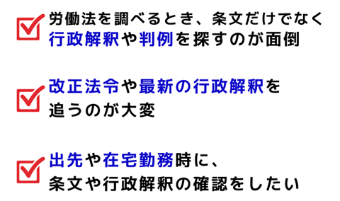 行政解釈もこれ1冊で！デジタル版も使える「労働法全書」｜WEB労政時報