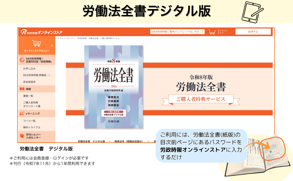 行政解釈もこれ1冊で！デジタル版も使える「労働法全書」｜WEB労政時報