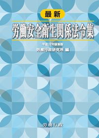 最新労働安全衛生関係法令集　平成27年編集版