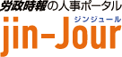 jin-jour(ジンジュール) |人材育成、リーダーシップ、モチベーション、メンタルヘルス対策など 人事の視点から、働く人と会社の関係を元気にする情報を発信